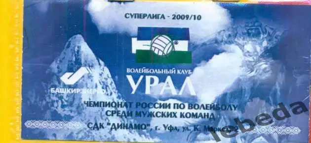 Урал Уфа - 2009 / 2010 г.