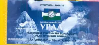 Урал Уфа - 2009 / 2010 г.