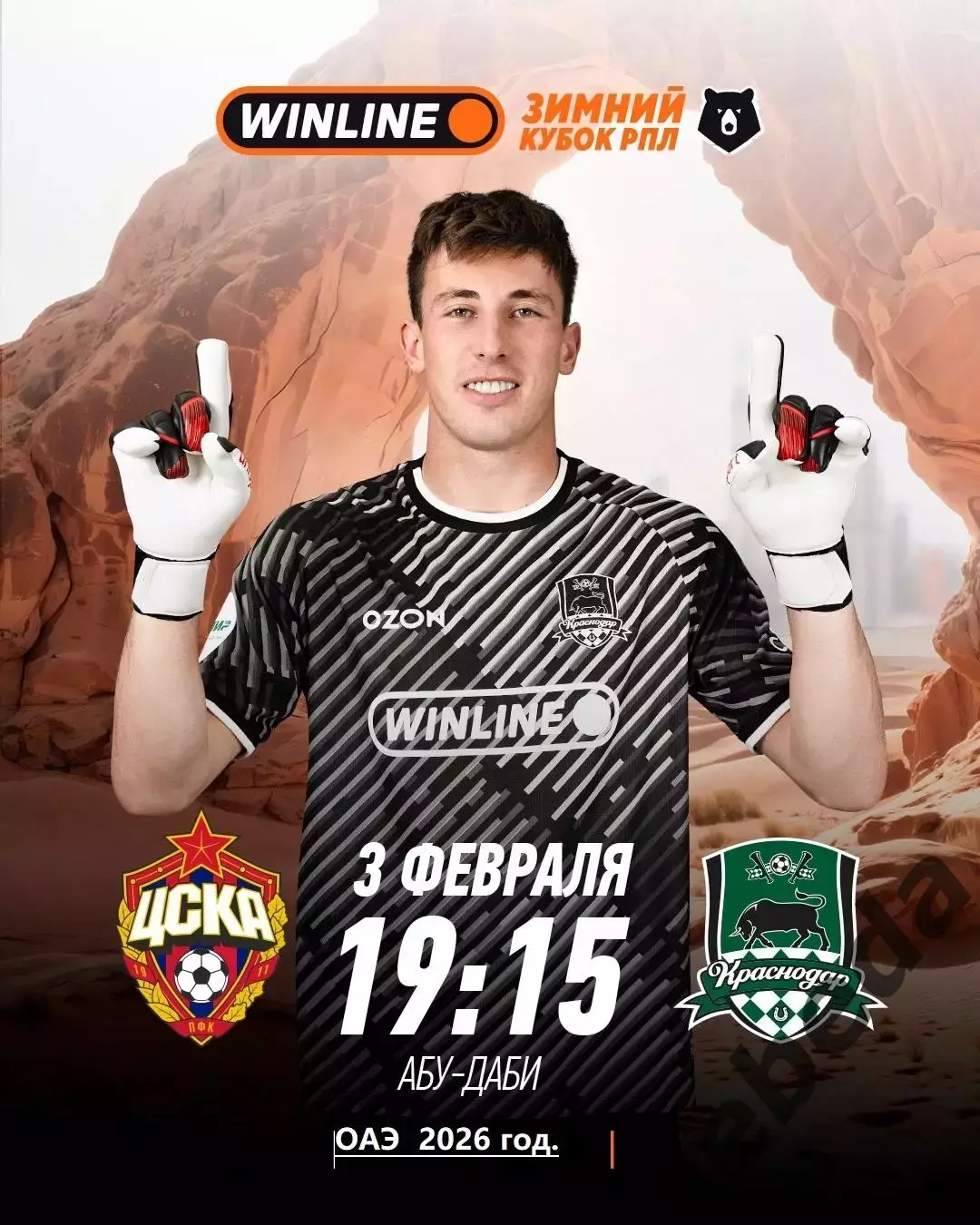 ЦСКА - ФК Краснодар - 2025 / 2026 г. (03.02.2026.)
