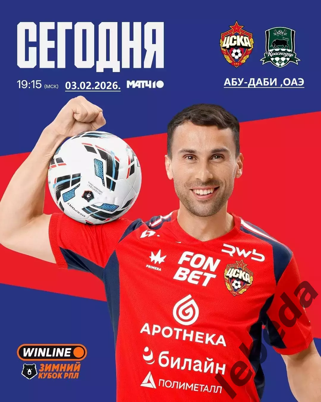 ЦСКА - ФК Краснодар - 2025 / 2026 г. (03.02.2026.)