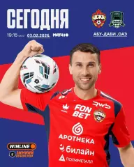 ЦСКА - ФК Краснодар - 2025 / 2026 г. (03.02.2026.)