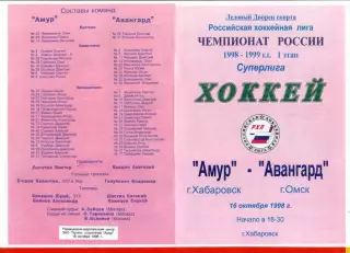 Амур Хабаровск - Авангард Омск - 1998 / 1999 год ( 16.10.98.)