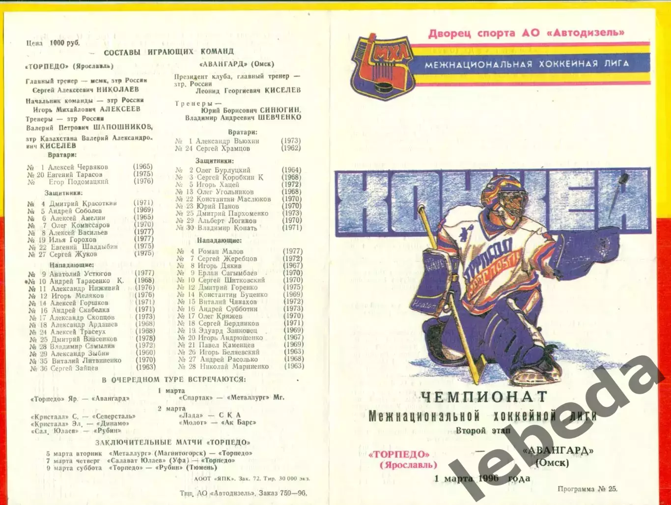 Торпедо Ярославль - Авангард Омск - 1995 / 1996 год ( 1.03.96.)