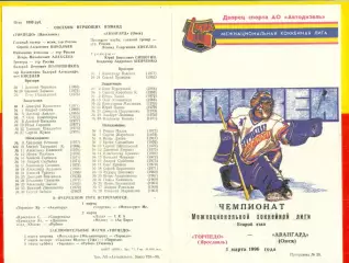 Торпедо Ярославль - Авангард Омск - 1995 / 1996 год ( 1.03.96.)