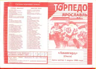 Торпедо Ярославль - Авангард Омск - 1995 / 1996 г. ( 1.03.96.)