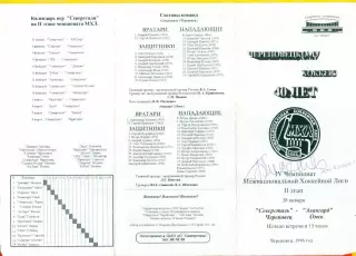 Северсталь Череповец - Авангард Омск - 1995 -1996. (28.01.96) Автограф Л.Киселев