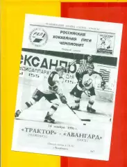 Трактор Челябинск - Авангард Омск - 1996 / 1997 г. (14.11.96.)