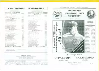 Трактор Челябинск - Авангард Омск - 1997 / 1998 г. (29.10.97.)