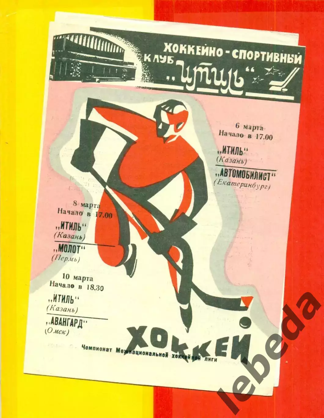 Итиль Казань - Екатеринбург / МолотПермь / Авангард Омск / - 1994 / 1995 г.