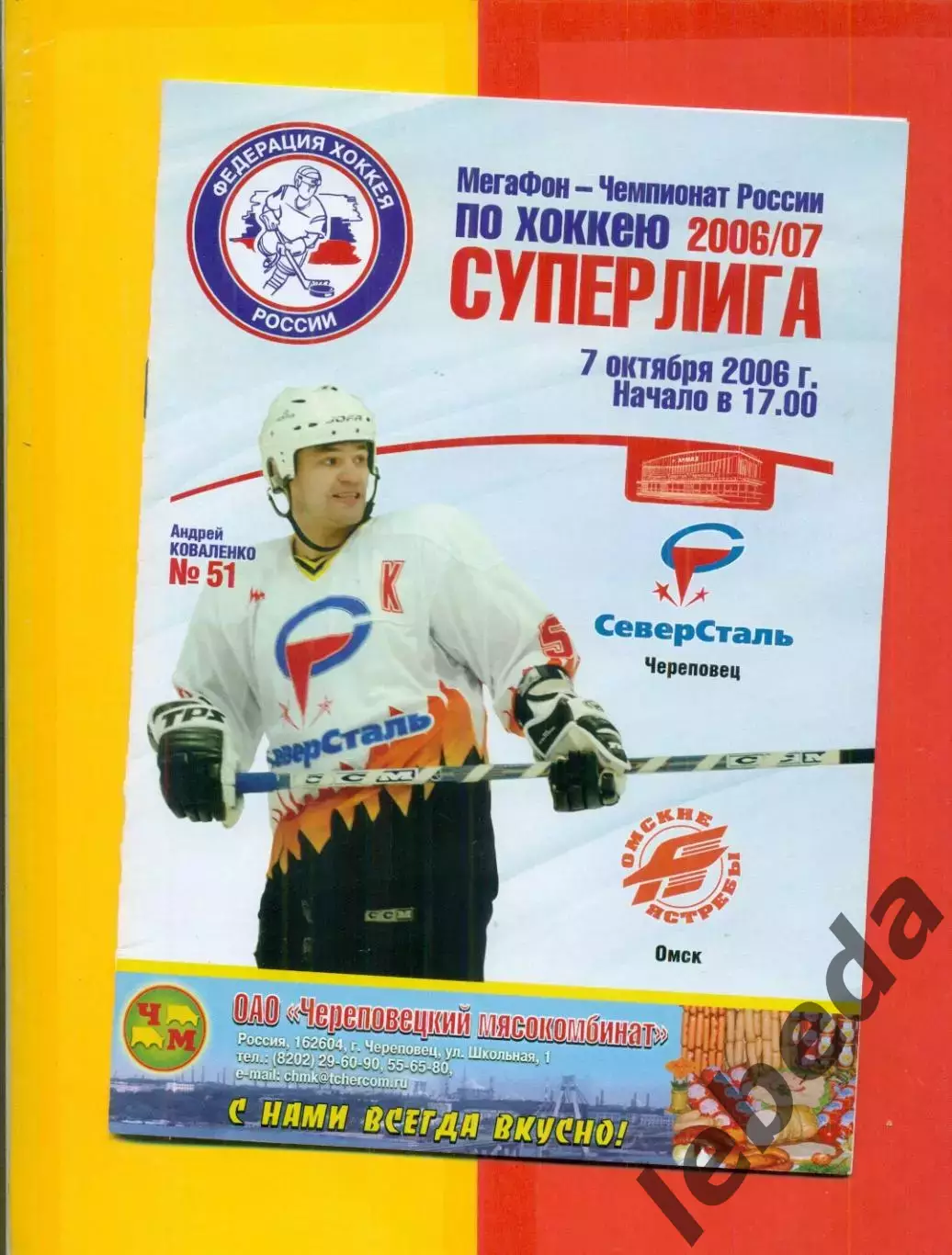 Северсталь Череповец - Авангард Омск - 2006 / 2007 г. (07.10.06.)