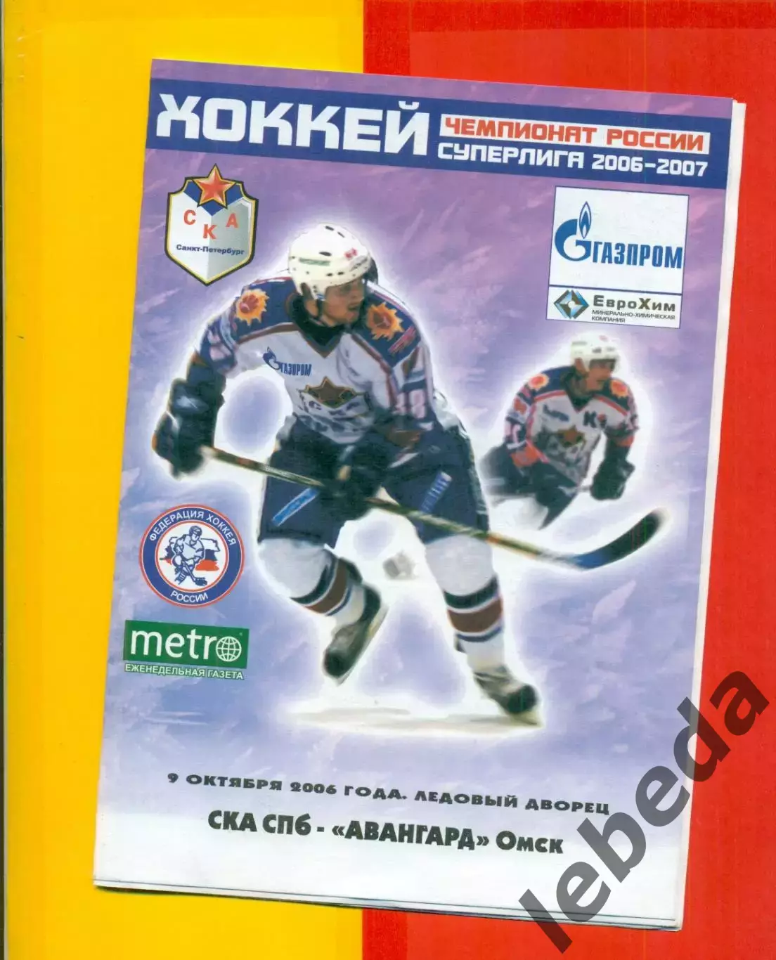 СКА Санкт-Петербург - Авангард Омск - 2006 / 2007 г. (09.10.06.)