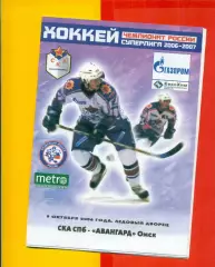 СКА Санкт-Петербург - Авангард Омск - 2006 / 2007 г. (09.10.06.)