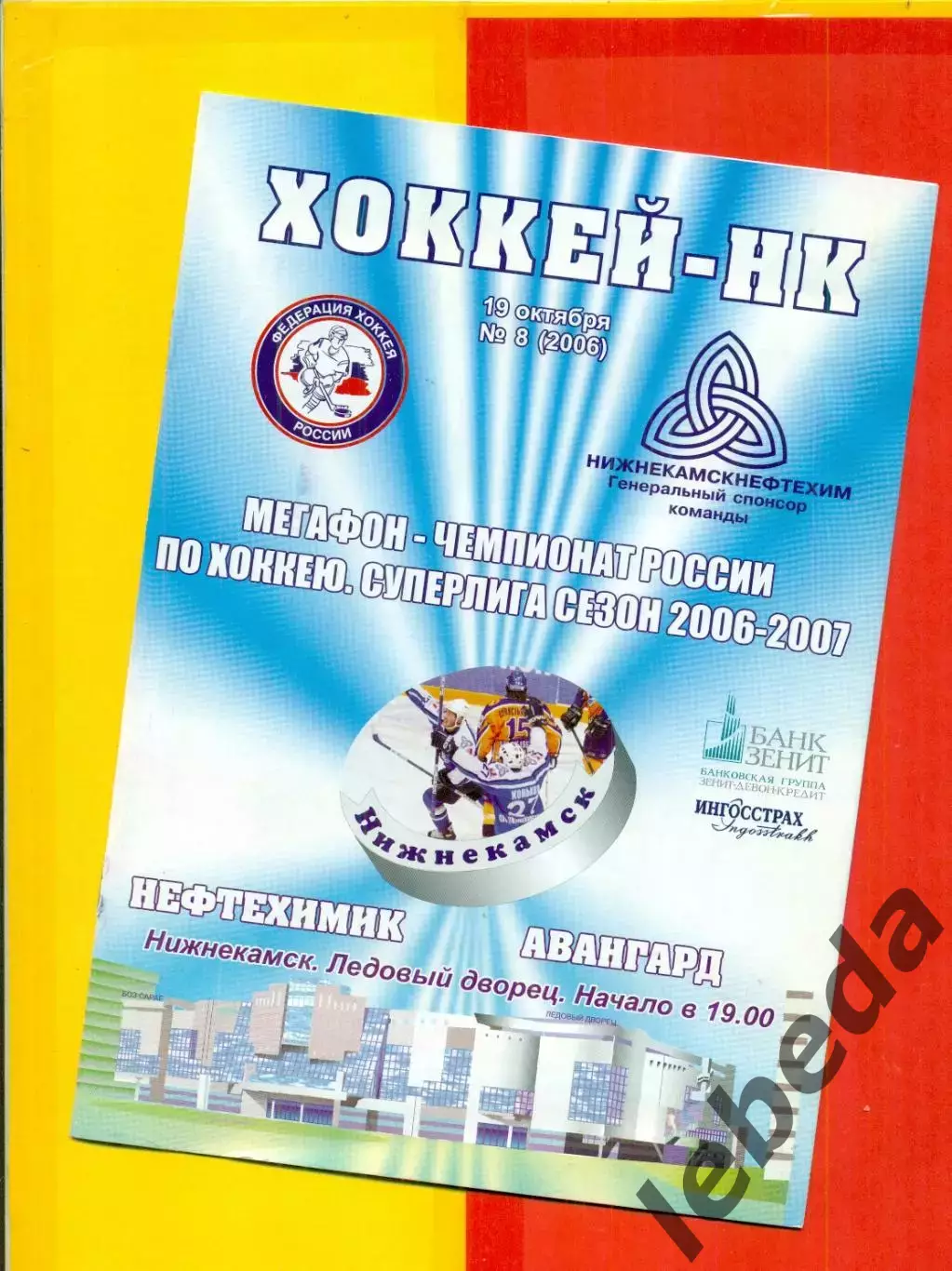 Нефтехимик Нижнекамск - Авангард Омск - 2006 / 2007 г. (19.10.06.)