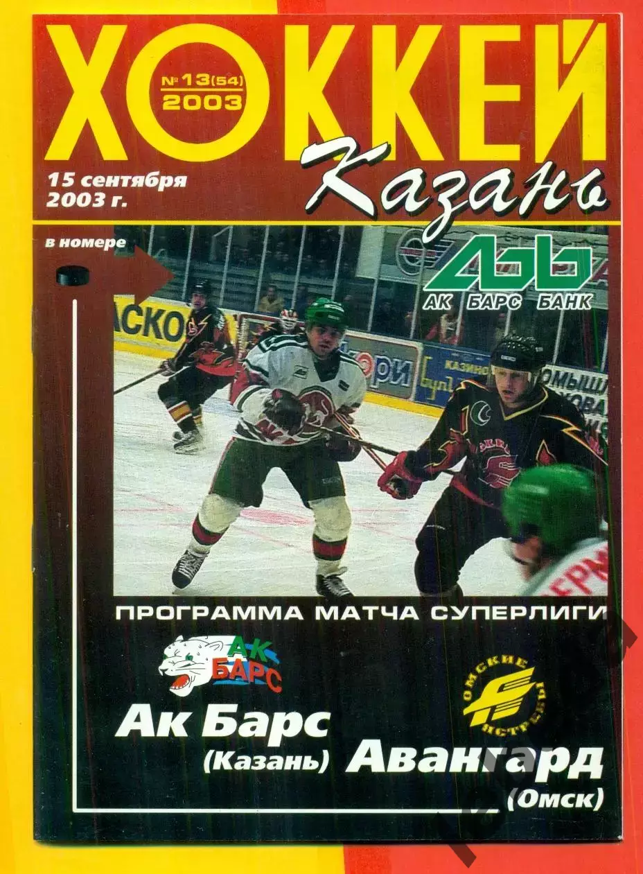 Ак Барс Казань - Авангард Омск - 2003 / 2004 г. (15.09.03.)