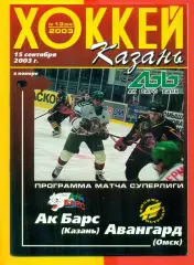 Ак Барс Казань - Авангард Омск - 2003 / 2004 г. (15.09.03.)