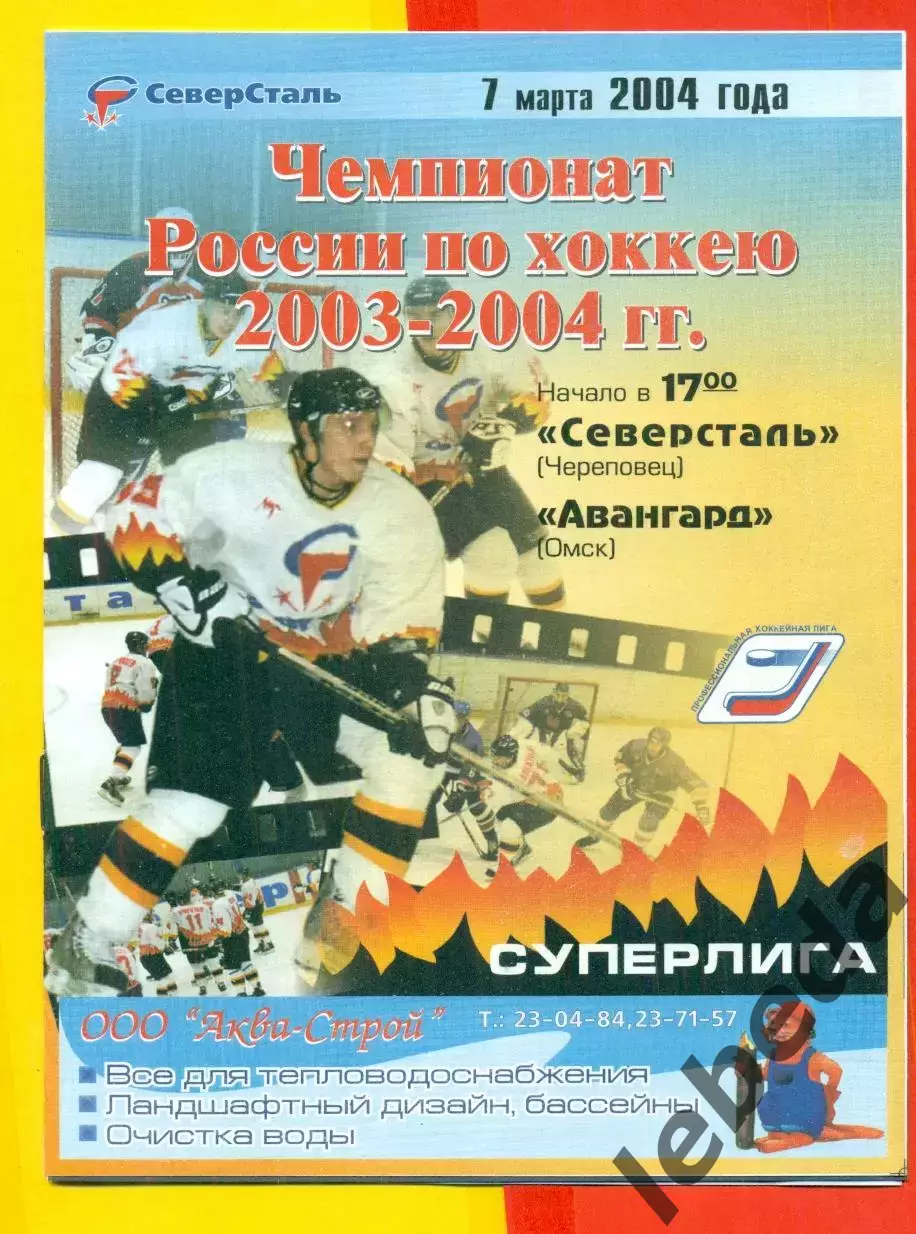 Северсталь Череповец - Авангард Омск - 2003 / 2004 г. (7.03.04.)