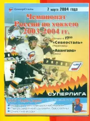 Северсталь Череповец - Авангард Омск - 2003 / 2004 г. (7.03.04.)