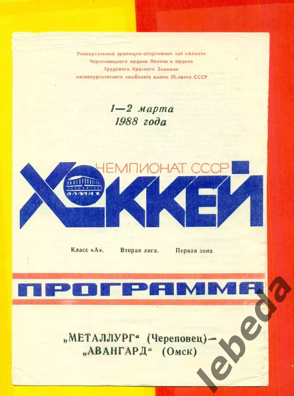 Металлург Череповец - Авангард Омск - 1988 год (1-2.03.88.)
