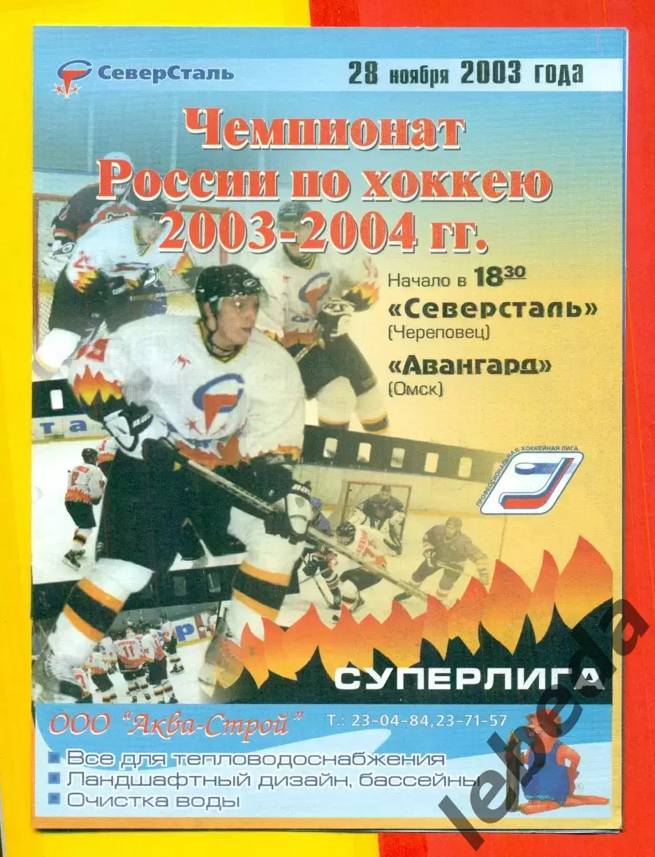 Северсталь Череповец - Авангард Омск - 2003 / 2004 г. (28.11.03.)