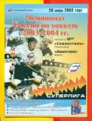Северсталь Череповец - Авангард Омск - 2003 / 2004 г. (28.11.03.)