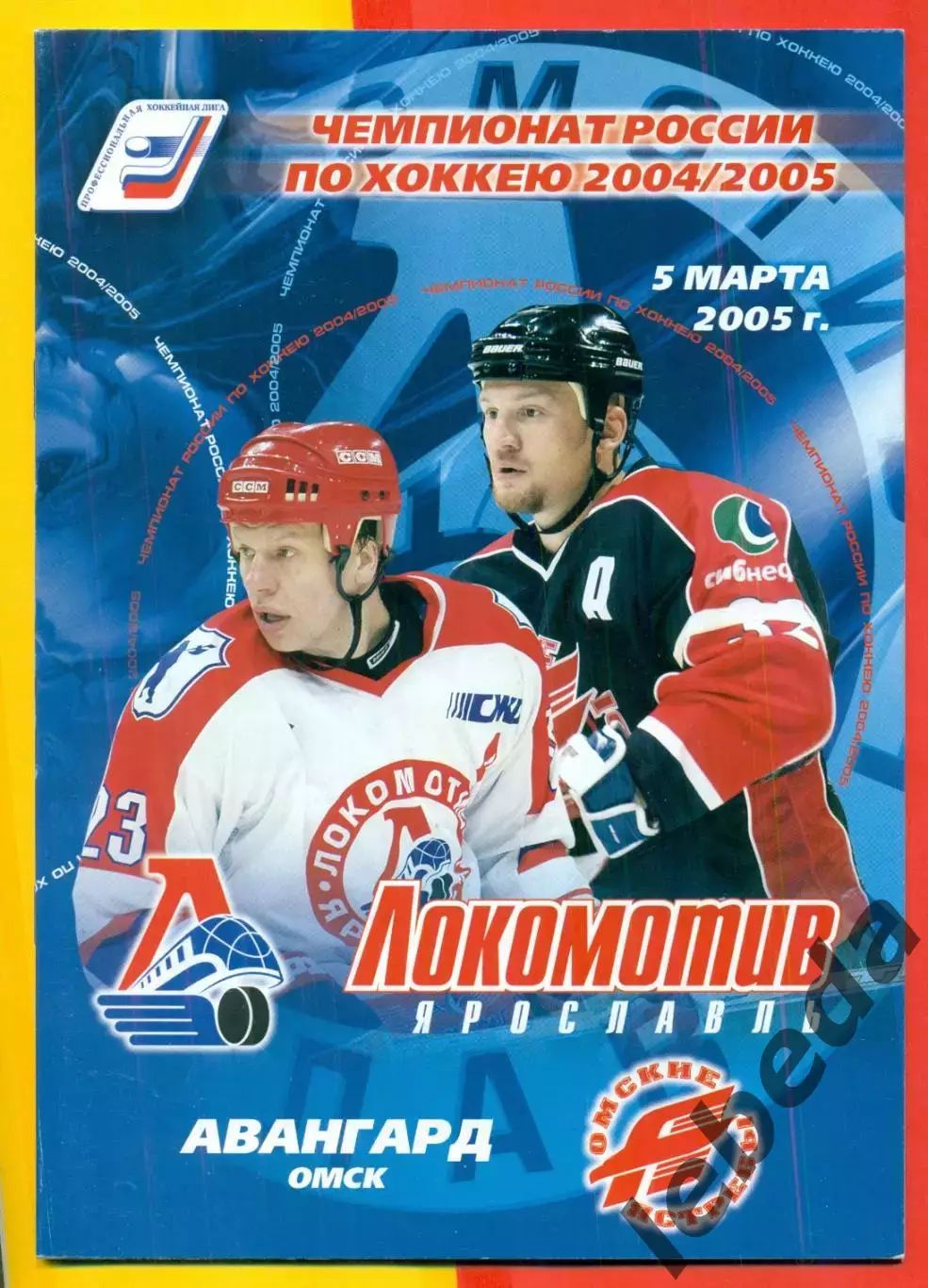 Локомотив Ярославль - Авангард Омск - 2004 / 2005 г. (5.03.05.)