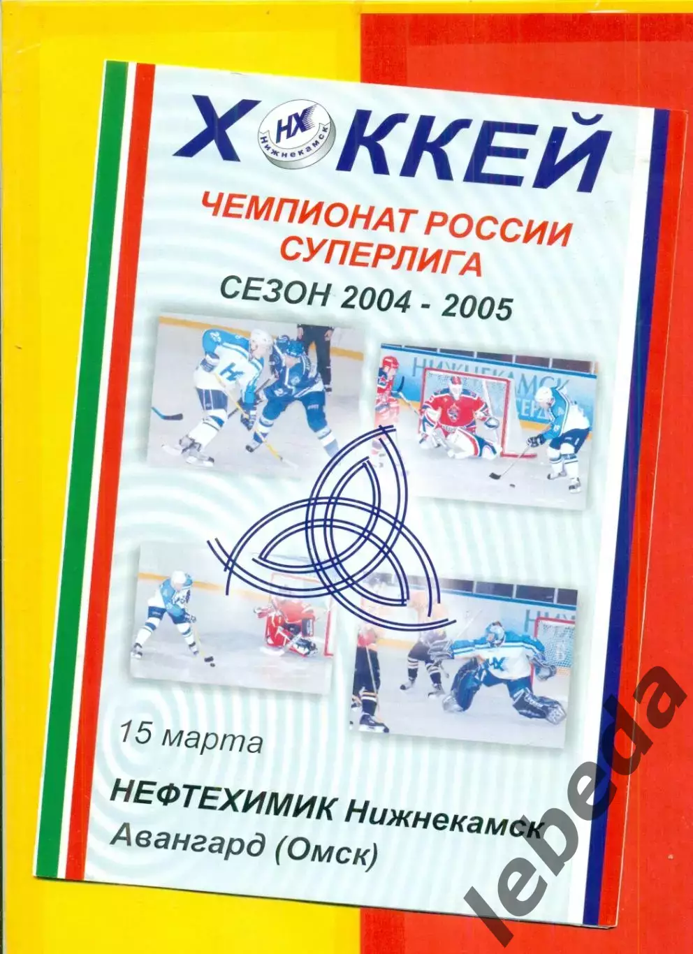 Нефтехимик Нижнекамск - Авангард Омск - 2004 / 2005 г. (15.03.05.)
