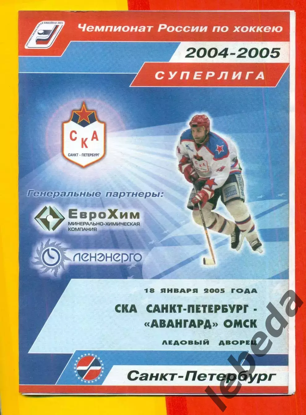 СКА Санкт-Петербург - Авангард Омск - 2004 / 2005 г. (18.01.05.)