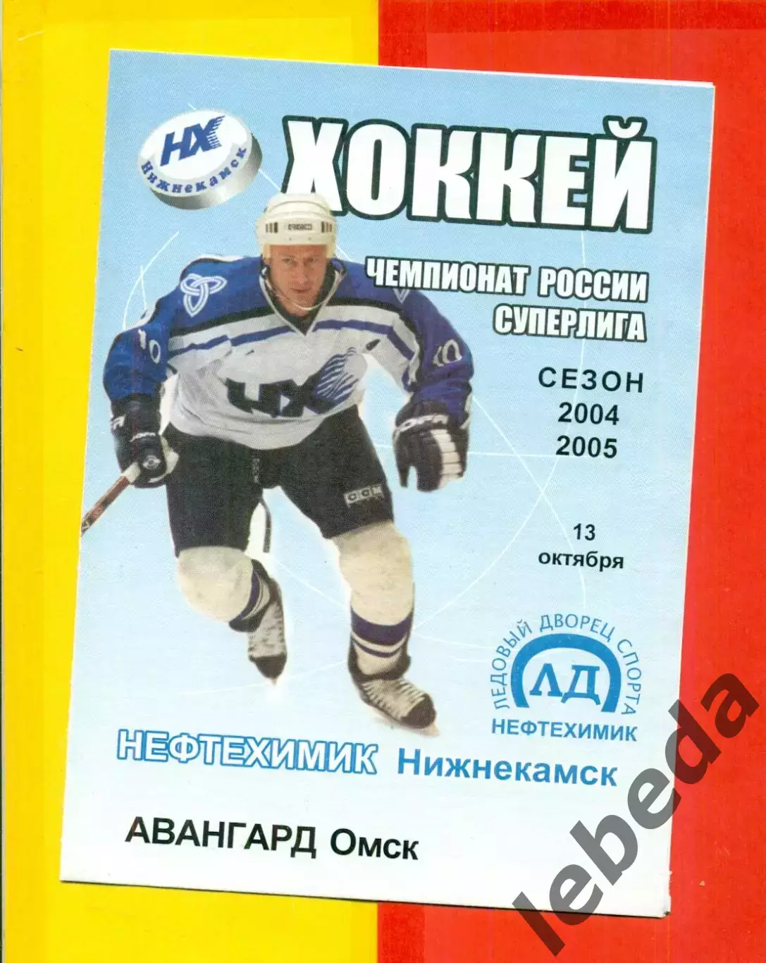 Нефтехимик Нижнекамск - Авангард Омск - 2004 / 2005 г. (13.10.04.)