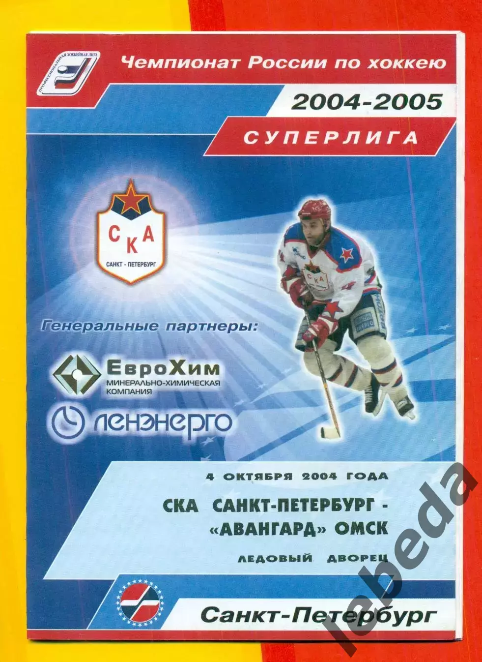 СКА Санкт-Петербург - Авангард Омск - 2004 / 2005 г. (4.10.04.)