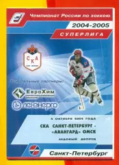 СКА Санкт-Петербург - Авангард Омск - 2004 / 2005 г. (4.10.04.)