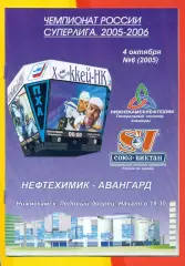 Нефтехимик Нижнекамск - Авангард Омск - 2004 / 2005 г. (4.10.05.)