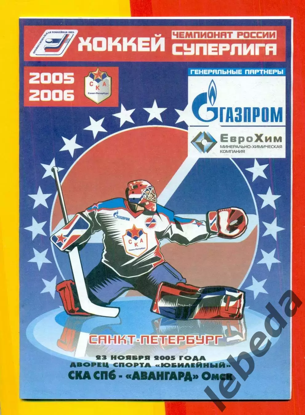 СКА Санкт-Петербург - Авангард Омск - 2005 / 2006 г. (23.11.05.)