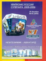 Нефтехимик Нижнекамск - Авангард Омск - 2005 / 2006 г. (29.12.05.)