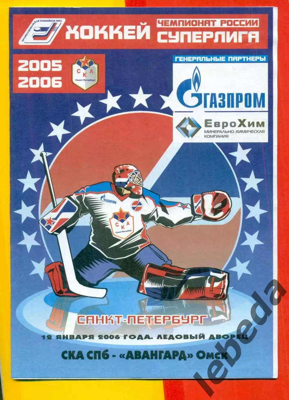 СКА Санкт-Петербург - Авангард Омск - 2005 / 2006 г. (16.01.06.)