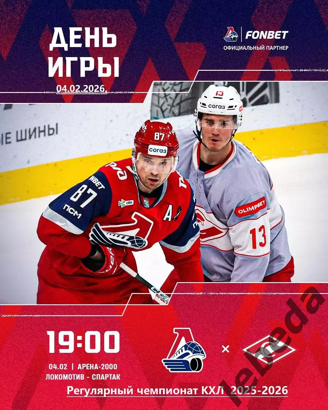 Локомотив Ярославль - Спартак Москва - 2025 / 2026 г. (04.02.2026.)