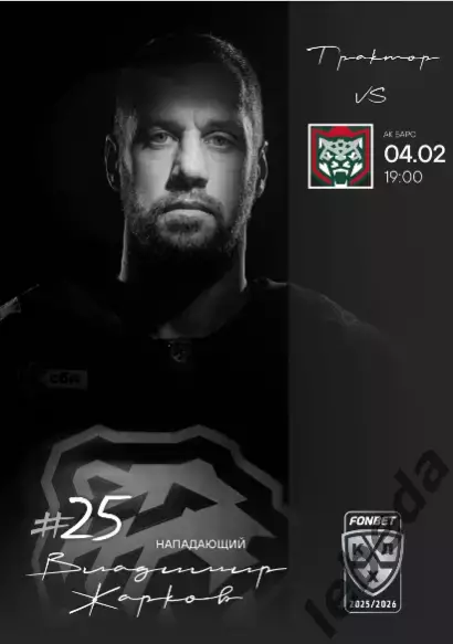 Трактор Челябинск - Ак Барс Казань - 2025-2026. официальная