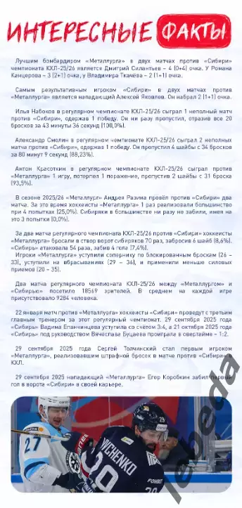 Металлург Магнитогорск - Сибирь Новосибир - 2025-2026 г. (22.01.26.) официальная 2