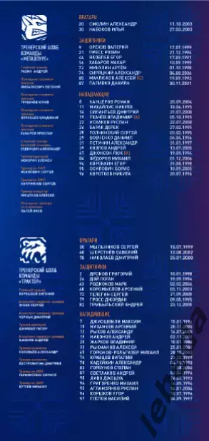 Металлург Магнитогорск - Трактор Челябинск - 2025-2026 г. (27.01.26) официальная 5