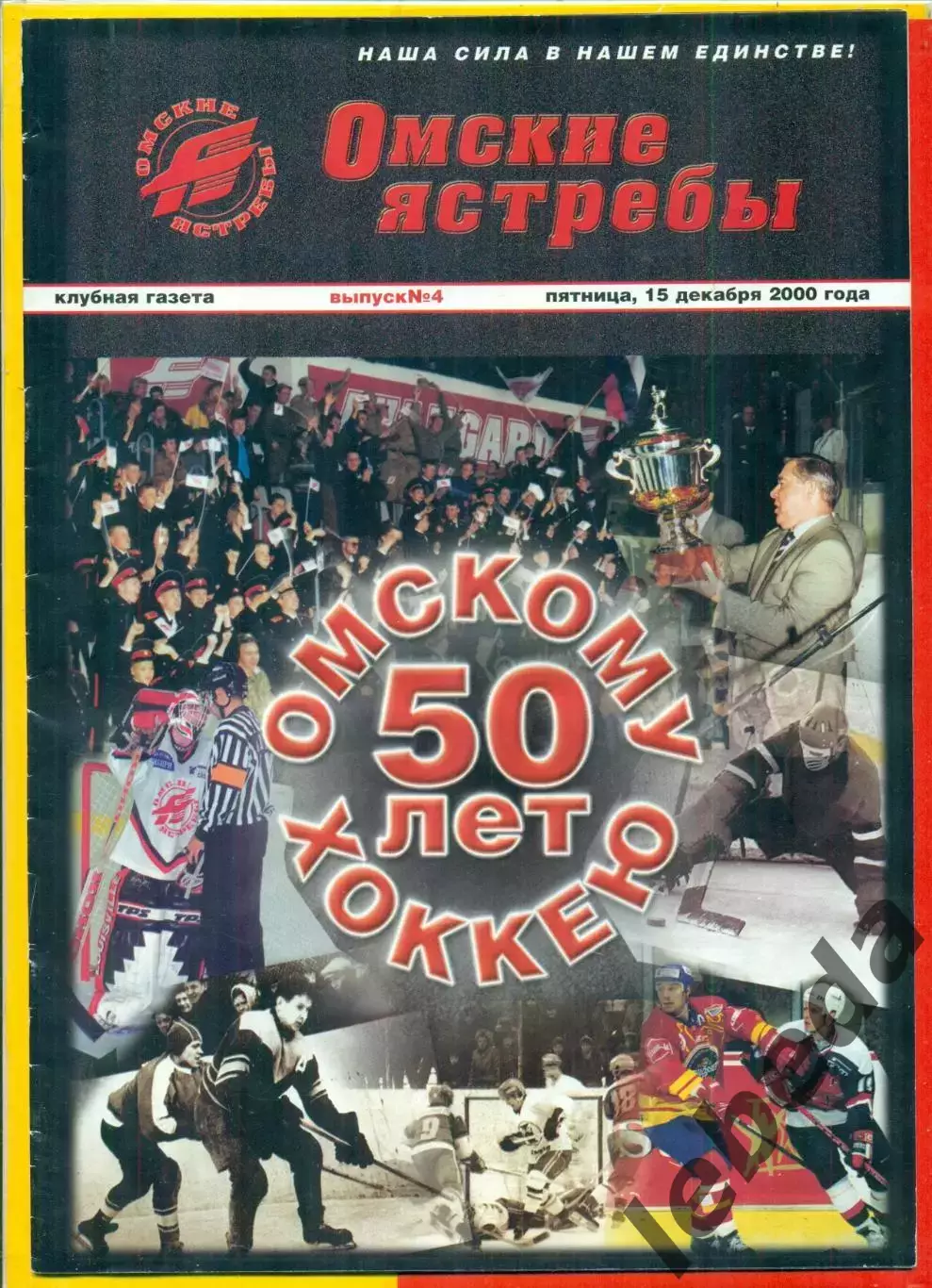 Омские Ястребы 50 лет хоккею.
