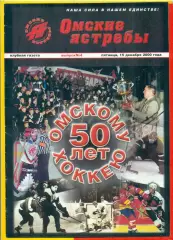 Омские Ястребы 50 лет хоккею.