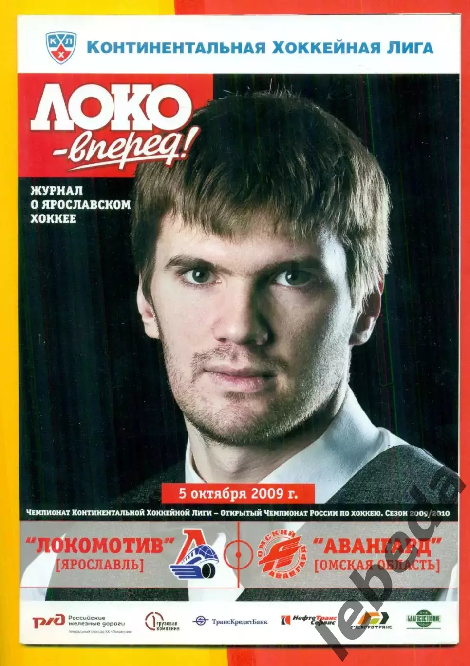 Локомотив Ярославль - Авангард Омск - 2009 / 2010 г. (5.10.09.)