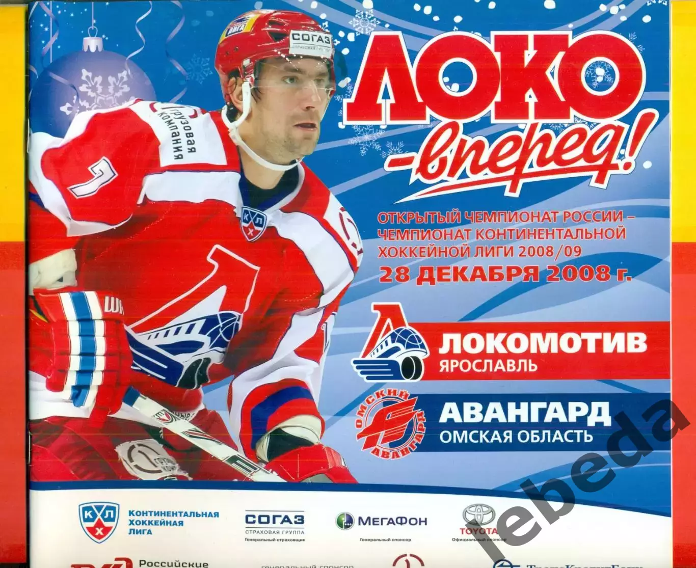 Локомотив Ярославль - Авангард Омск - 2008 / 2009 г. (28.12.08.)