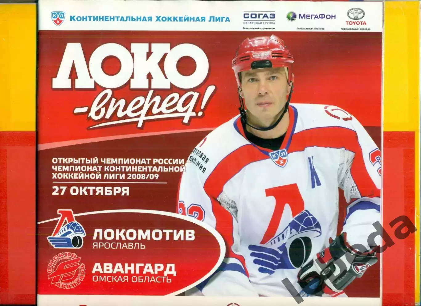 Локомотив Ярославль - Авангард Омск - 2008 / 2009 г. (27.10.08.)