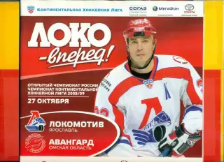 Локомотив Ярославль - Авангард Омск - 2008 / 2009 г. (27.10.08.)