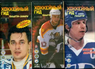Хоккейный гид Тольятти -1998 г. №№ 1,2,4