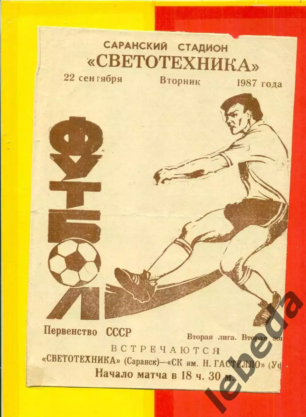 Светотехника Саранск - Гастелло Уфа - 1987 г. ( 22.09.87.)