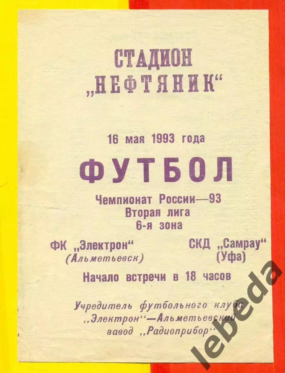 Электрон Альметьевск - СКД Самрау Уфа - 1993 г. ( 16.05.93.)