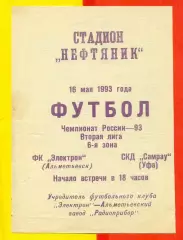 Электрон Альметьевск - СКД Самрау Уфа - 1993 г. ( 16.05.93.)