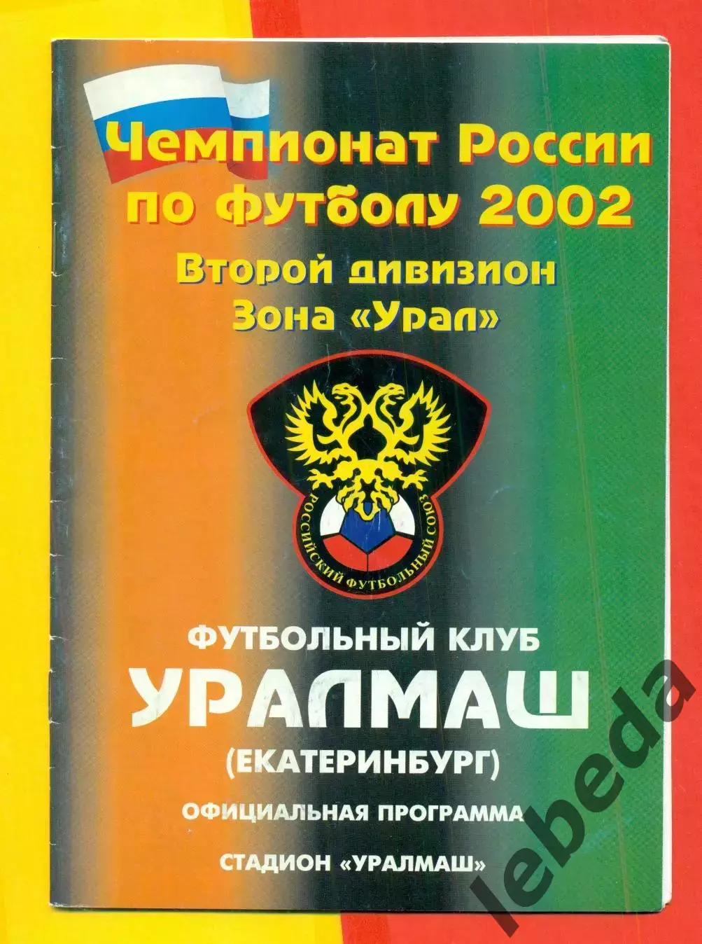 Уралмаш Екатеринбург - Строитель Уфа - 2002 г. (26.06.02.)