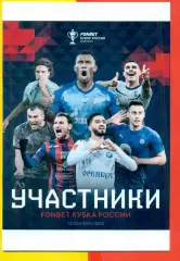 Участники кубка России - 2024 / 2025 г.